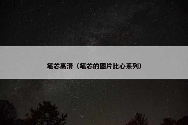 笔芯高清（笔芯的图片比心系列）