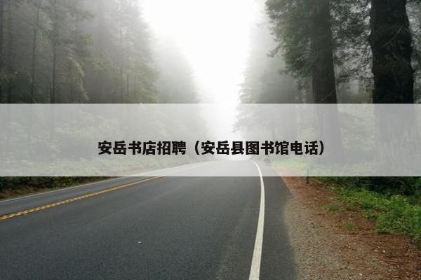 安岳书店招聘（安岳县图书馆电话）