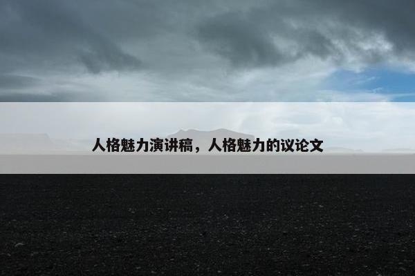 人格魅力演讲稿，人格魅力的议论文
