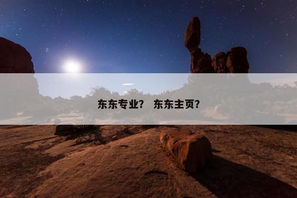 东东专业？ 东东主页？