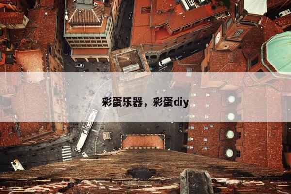 彩蛋乐器，彩蛋diy
