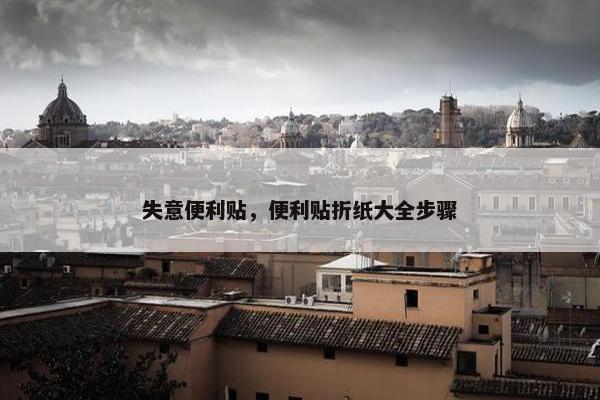 失意便利贴，便利贴折纸大全步骤