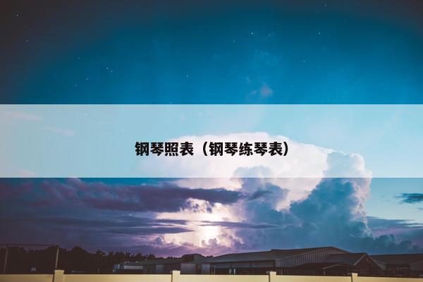 钢琴照表（钢琴练琴表）