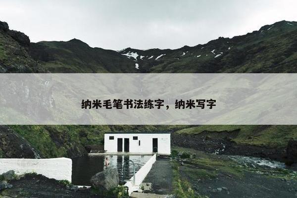 纳米毛笔书法练字，纳米写字