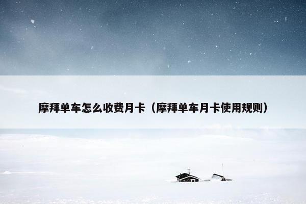 摩拜单车怎么收费月卡（摩拜单车月卡使用规则）