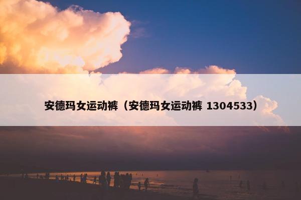 安德玛女运动裤（安德玛女运动裤 1304533）