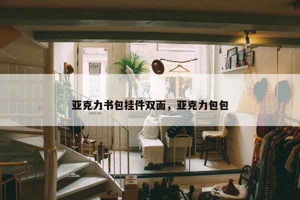 亚克力书包挂件双面，亚克力包包