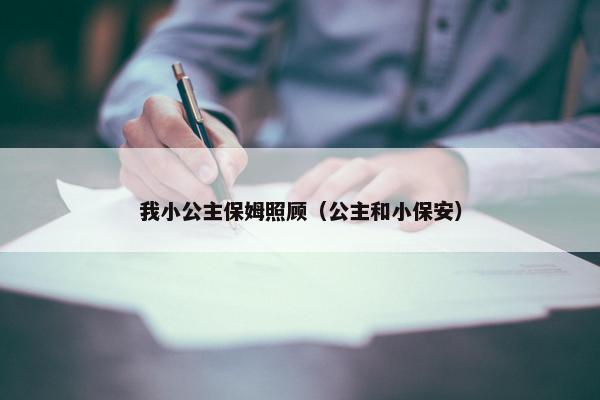 我小公主保姆照顾（公主和小保安）