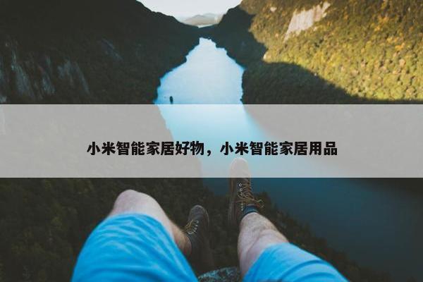 小米智能家居好物，小米智能家居用品