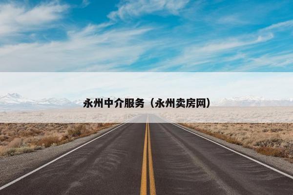 永州中介服务（永州卖房网）