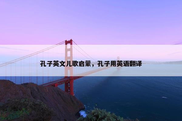 孔子英文儿歌启蒙，孔子用英语翻译