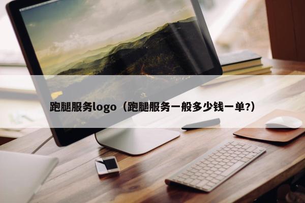 跑腿服务logo（跑腿服务一般多少钱一单?）