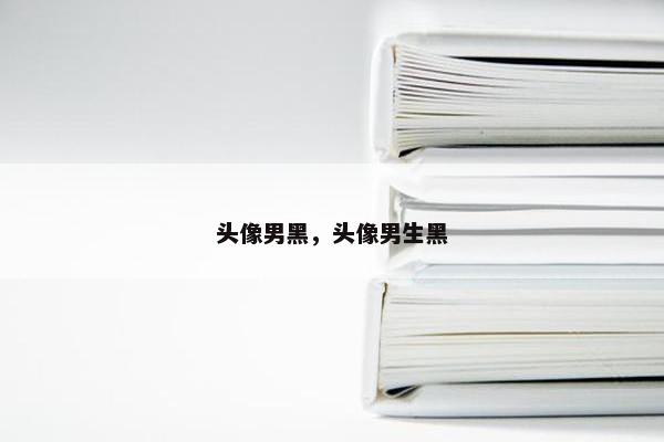 头像男黑，头像男生黑