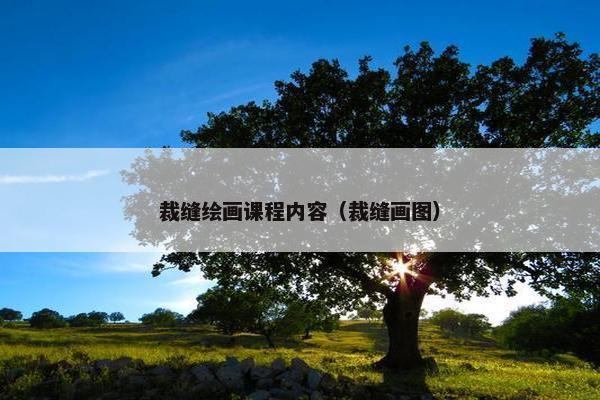 裁缝绘画课程内容（裁缝画图）