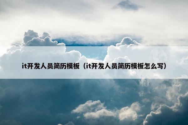 it开发人员简历模板（it开发人员简历模板怎么写）