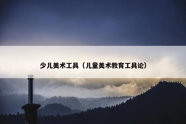 少儿美术工具（儿童美术教育工具论）