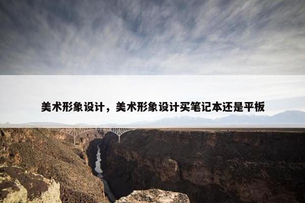 美术形象设计，美术形象设计买笔记本还是平板