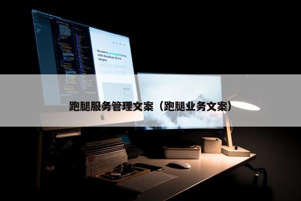 跑腿服务管理文案（跑腿业务文案）