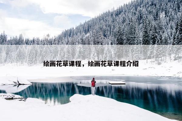绘画花草课程，绘画花草课程介绍