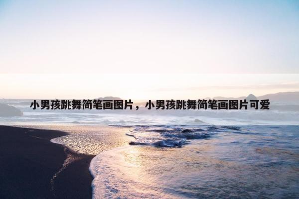 小男孩跳舞简笔画图片，小男孩跳舞简笔画图片可爱