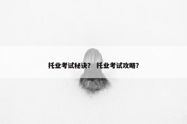 托业考试秘诀？ 托业考试攻略？