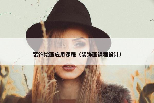 装饰绘画应用课程（装饰画课程设计）