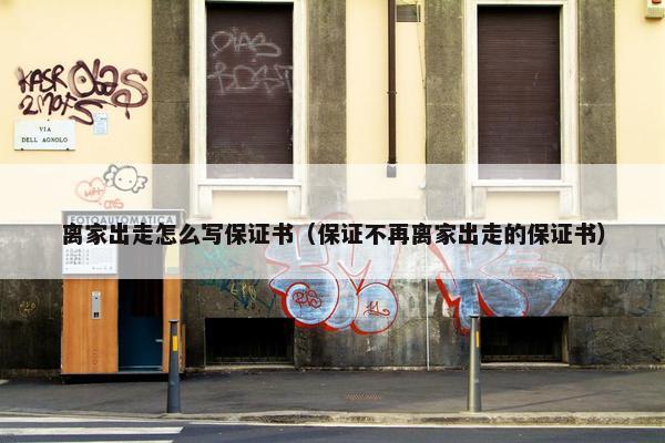 离家出走怎么写保证书（保证不再离家出走的保证书）