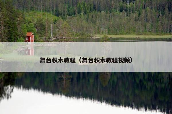 舞台积木教程（舞台积木教程视频）