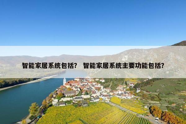 智能家居系统包括？ 智能家居系统主要功能包括？
