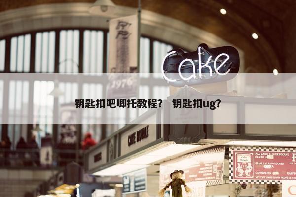 钥匙扣吧唧托教程？ 钥匙扣ug？
