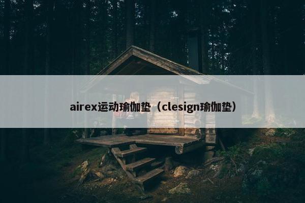 airex运动瑜伽垫（clesign瑜伽垫）