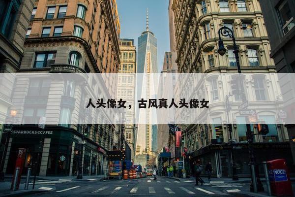 人头像女，古风真人头像女