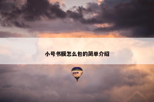 小号书膜怎么包的简单介绍
