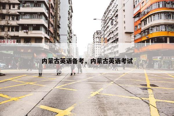 内蒙古英语备考，内蒙古英语考试