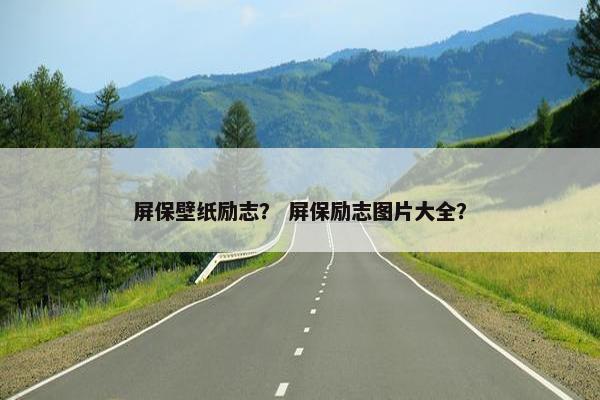 屏保壁纸励志？ 屏保励志图片大全？