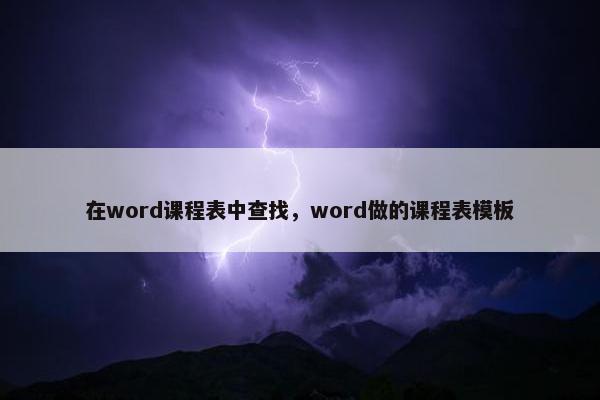 在word课程表中查找，word做的课程表模板