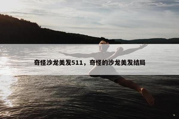 奇怪沙龙美发511，奇怪的沙龙美发结局