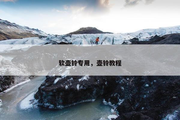 软壶铃专用,壶铃教程 软壶铃专用,壶铃教程