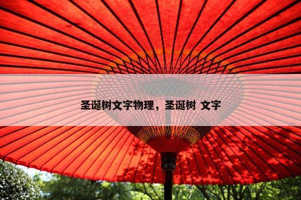 圣诞树文字物理,圣诞树 文字 圣诞树文字物理,圣诞树 文字