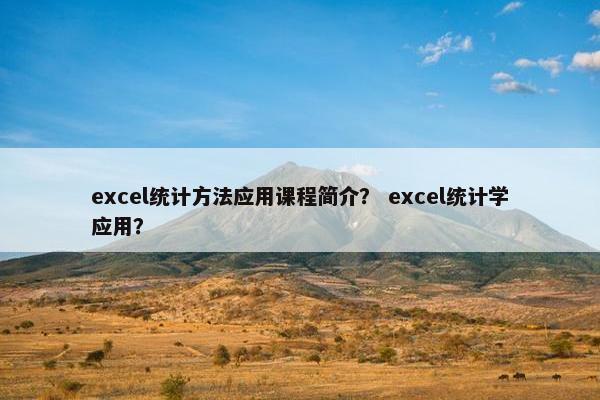 excel统计方法应用课程简介？ excel统计学应用？