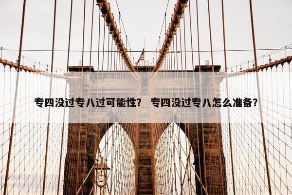 专四没过专八过可能性？ 专四没过专八怎么准备？