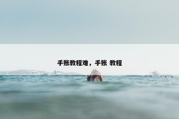 手账教程难,手账 教程 手账教程难,手账 教程