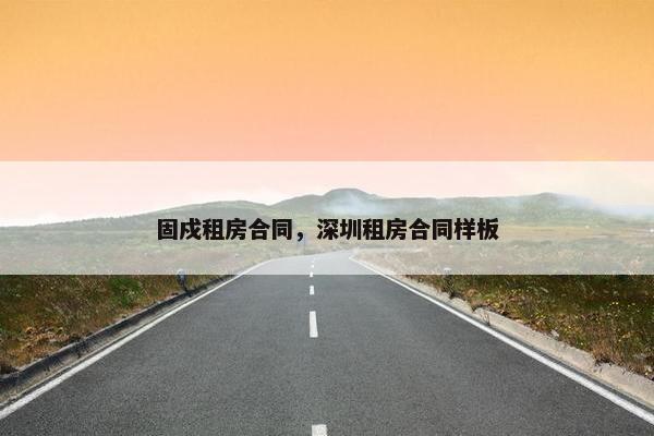 固戍租房合同,深圳租房合同样板 固戍租房合同,深圳租房合同样板