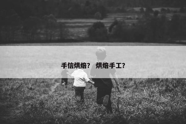 手信烘焙？ 烘焙手工？