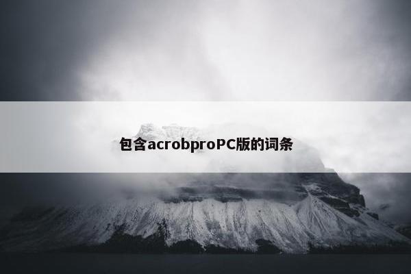 包含acrobproPC版的词条