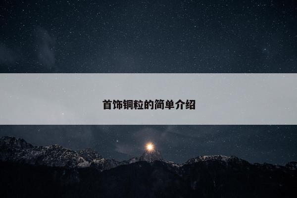 首饰铜粒的简单介绍