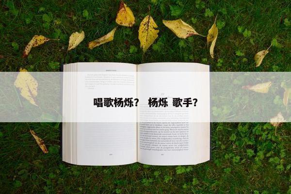 唱歌杨烁？ 杨烁 歌手？