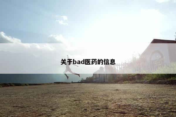 关于bad医药的信息