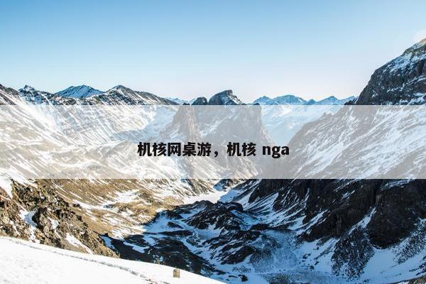 机核网桌游,机核 nga 机核网桌游,机核 nga