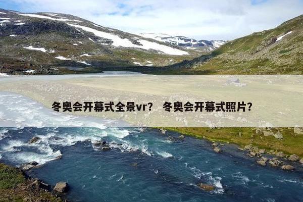 冬奥会开幕式全景vr？ 冬奥会开幕式照片？